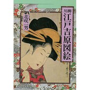 川柳 江戸吉原図絵 [単行本]