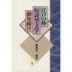 江戸の粋・短詩型文学・前句附け [単行本]
