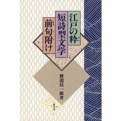 江戸の粋・短詩型文学・前句附け [単行本]