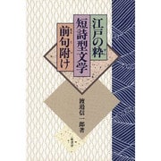 江戸の粋・短詩型文学・前句附け [単行本]