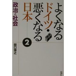 よくなるドイツ・悪くなる日本〈2〉政治と社会 [単行本]