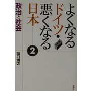 よくなるドイツ・悪くなる日本〈2〉政治と社会 [単行本]