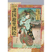 江戸諸国遊里図絵 [単行本]