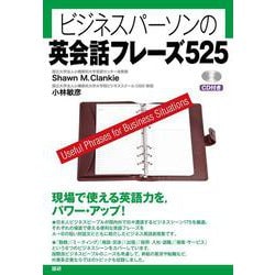 ビジネスパーソンの英会話フレーズ525 [単行本]