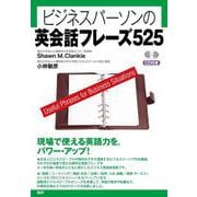 ビジネスパーソンの英会話フレーズ525 [単行本]