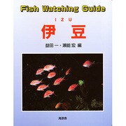 Fish Watching Guide 伊豆 [図鑑]