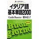 イタリア語基本単語2000