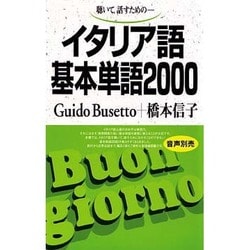 イタリア語基本単語2000