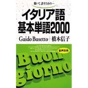 イタリア語基本単語2000