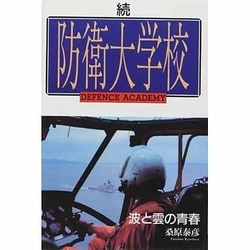 続 防衛大学校―波と雲の青春 [単行本]