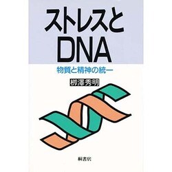 ストレスとDNA―物質と精神の統一 [単行本]