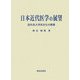 日本近代医学の展望―医科系大学民主化の課題 [単行本]