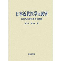 日本近代医学の展望―医科系大学民主化の課題 [単行本]