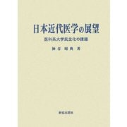 日本近代医学の展望―医科系大学民主化の課題 [単行本]