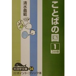ことばの国〈1〉(大活字文庫) [文庫]