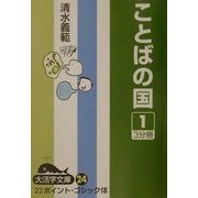 ことばの国〈1〉(大活字文庫) [文庫]