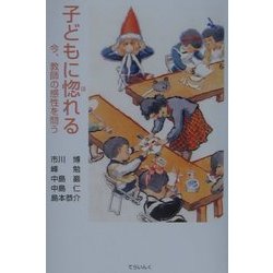 子どもに惚れる―今、教師の感性を問う [単行本]