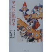 子どもに惚れる―今、教師の感性を問う [単行本]