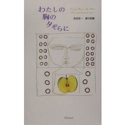 わたしの胸の夕ぞらに―吉田定一愛の詩集(愛の詩集〈2〉) [単行本]