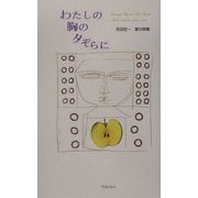 わたしの胸の夕ぞらに―吉田定一愛の詩集(愛の詩集〈2〉) [単行本]