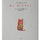 ねこ ねこじゃらし―さとうなおこ詩集(子ども詩のポケット〈8〉) [全集叢書]