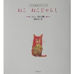 ねこ ねこじゃらし―さとうなおこ詩集(子ども詩のポケット〈8〉) [全集叢書]
