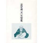 其角生誕三五〇年記念集 [単行本]