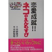 恋愛成就!!ネコのえんむすび [単行本]