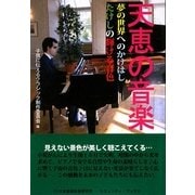 天恵の音楽―夢の世界へのかけはしたけしの輝ける音色 [単行本]