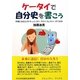 ケータイで自分史を書こう―手軽にあなたのドキュメンタリーやライフヒストリーができる! [単行本]