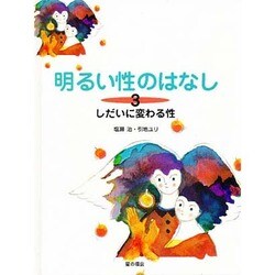明るい性のはなし〈3〉しだいに変わる性 [単行本]