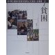 調べ学習・激動20世紀の真実と21世紀への課題〈1〉貧困 [単行本]