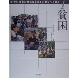 調べ学習・激動20世紀の真実と21世紀への課題〈1〉貧困 [単行本]