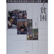 調べ学習・激動20世紀の真実と21世紀への課題〈1〉貧困 [単行本]