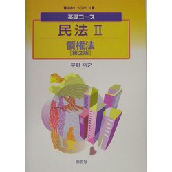 基礎コース 民法〈2〉債権法 第2版 (基礎コース法学〈4〉) [全集叢書]