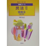 基礎コース 民法〈2〉債権法 第2版 (基礎コース法学〈4〉) [全集叢書]