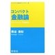 コンパクト金融論(コンパクト経済学ライブラリ〈5〉) [全集叢書]