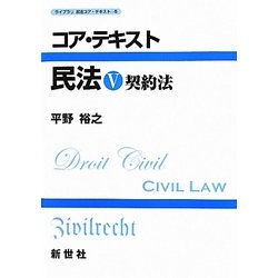 コア・テキスト民法〈5〉契約法 [全集叢書]