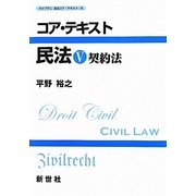 コア・テキスト民法〈5〉契約法 [全集叢書]