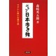 ぶらり日本歩き旅―ウクレレ担いだ渡り鳥 [単行本]