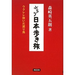 ぶらり日本歩き旅―ウクレレ担いだ渡り鳥 [単行本]