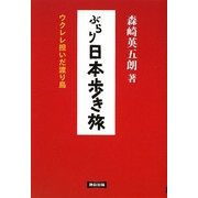 ぶらり日本歩き旅―ウクレレ担いだ渡り鳥 [単行本]