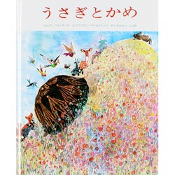 うさぎとかめ（らくだ20さつのえほん） [単行本]