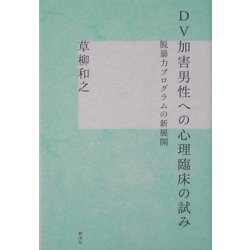DV加害男性への心理臨床の試み―脱暴力プログラムの新展開 [単行本]