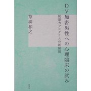 DV加害男性への心理臨床の試み―脱暴力プログラムの新展開 [単行本]