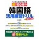 超!初心者の韓国語活用練習ドリル―書き込み式 ハングルの次に学ぶ本 [単行本]