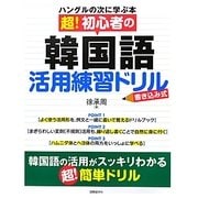 超!初心者の韓国語活用練習ドリル―書き込み式 ハングルの次に学ぶ本 [単行本]
