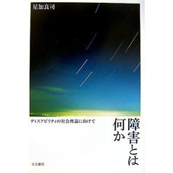 障害とは何か―ディスアビリティの社会理論に向けて [単行本]