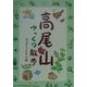 高尾山ゆっくり散歩 [単行本]