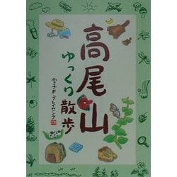 高尾山ゆっくり散歩 [単行本]
